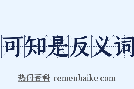 可知是反义词是什么意思的图片